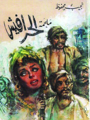 cover image of ملحمة الحرافيش